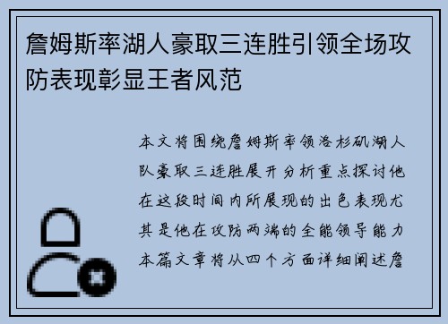 詹姆斯率湖人豪取三连胜引领全场攻防表现彰显王者风范