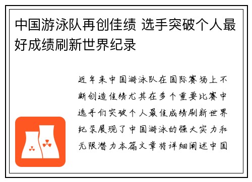 中国游泳队再创佳绩 选手突破个人最好成绩刷新世界纪录