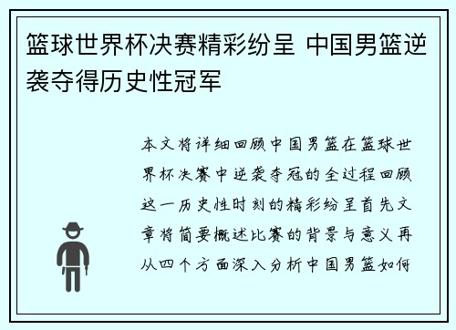 篮球世界杯决赛精彩纷呈 中国男篮逆袭夺得历史性冠军