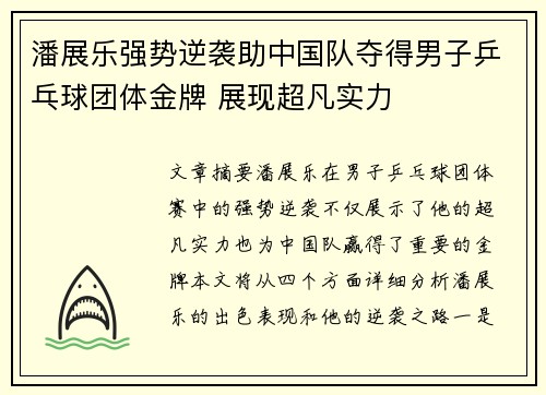 潘展乐强势逆袭助中国队夺得男子乒乓球团体金牌 展现超凡实力