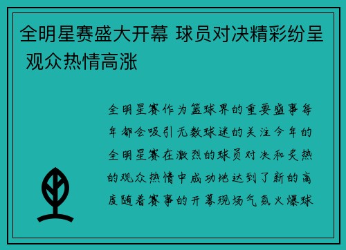 全明星赛盛大开幕 球员对决精彩纷呈 观众热情高涨