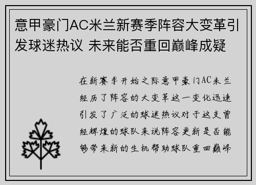 意甲豪门AC米兰新赛季阵容大变革引发球迷热议 未来能否重回巅峰成疑