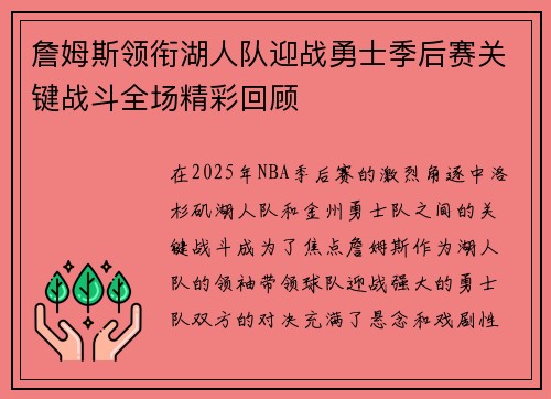 詹姆斯领衔湖人队迎战勇士季后赛关键战斗全场精彩回顾