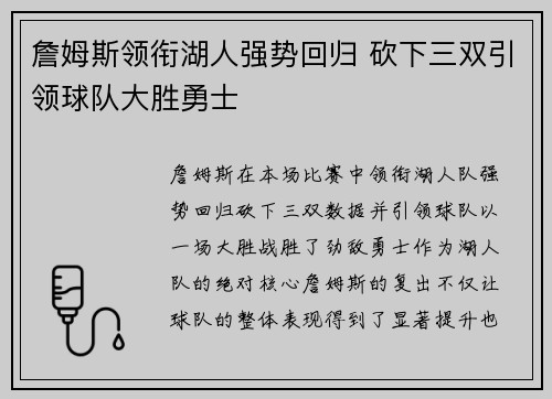 詹姆斯领衔湖人强势回归 砍下三双引领球队大胜勇士