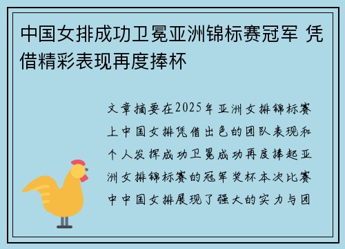 中国女排成功卫冕亚洲锦标赛冠军 凭借精彩表现再度捧杯