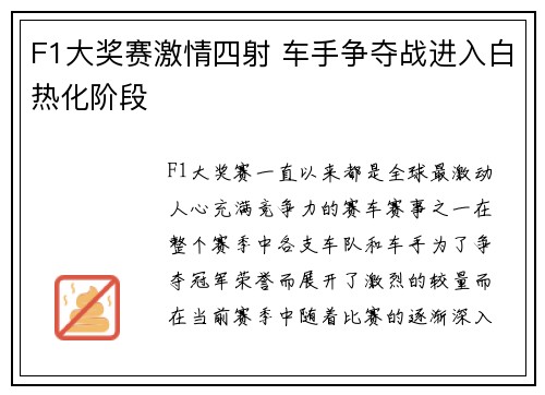 F1大奖赛激情四射 车手争夺战进入白热化阶段