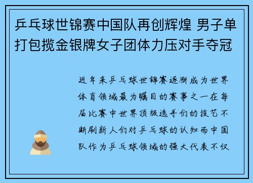 乒乓球世锦赛中国队再创辉煌 男子单打包揽金银牌女子团体力压对手夺冠