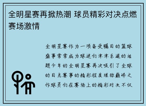 全明星赛再掀热潮 球员精彩对决点燃赛场激情