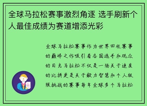 全球马拉松赛事激烈角逐 选手刷新个人最佳成绩为赛道增添光彩