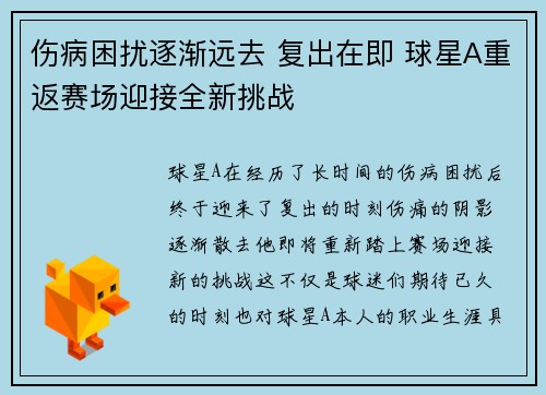 伤病困扰逐渐远去 复出在即 球星A重返赛场迎接全新挑战