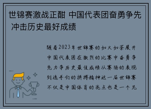 世锦赛激战正酣 中国代表团奋勇争先 冲击历史最好成绩
