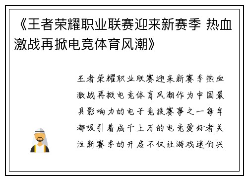 《王者荣耀职业联赛迎来新赛季 热血激战再掀电竞体育风潮》