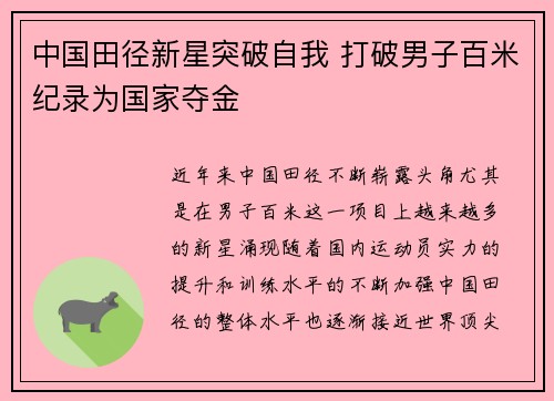 中国田径新星突破自我 打破男子百米纪录为国家夺金