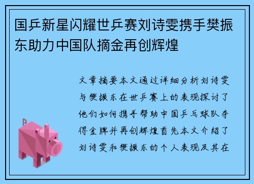 国乒新星闪耀世乒赛刘诗雯携手樊振东助力中国队摘金再创辉煌