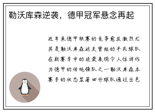 勒沃库森逆袭，德甲冠军悬念再起