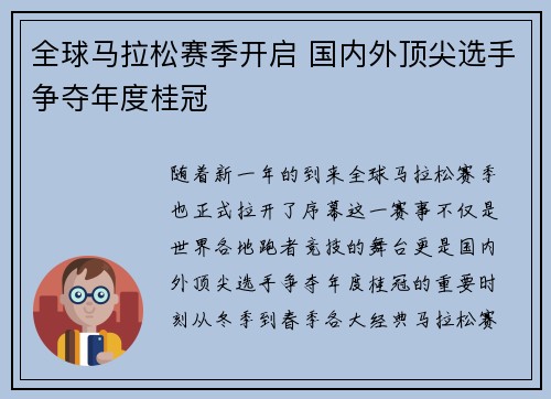 全球马拉松赛季开启 国内外顶尖选手争夺年度桂冠