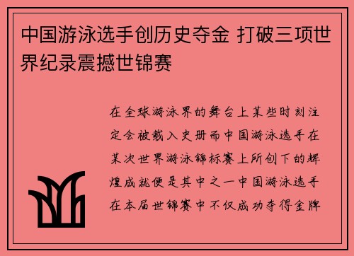 中国游泳选手创历史夺金 打破三项世界纪录震撼世锦赛