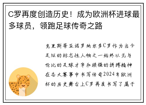 C罗再度创造历史！成为欧洲杯进球最多球员，领跑足球传奇之路