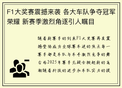 F1大奖赛震撼来袭 各大车队争夺冠军荣耀 新赛季激烈角逐引人瞩目