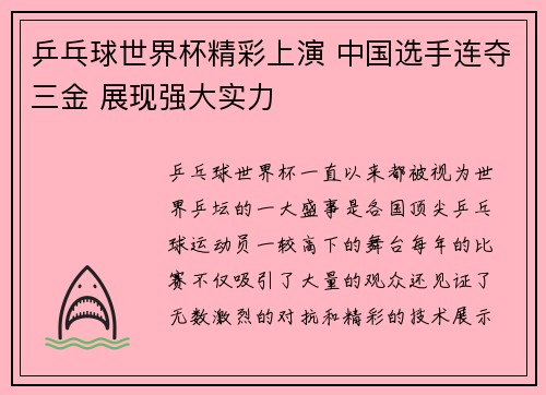 乒乓球世界杯精彩上演 中国选手连夺三金 展现强大实力