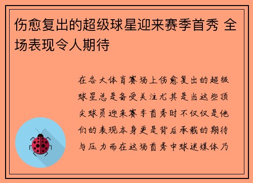 伤愈复出的超级球星迎来赛季首秀 全场表现令人期待