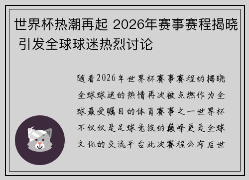 世界杯热潮再起 2026年赛事赛程揭晓 引发全球球迷热烈讨论