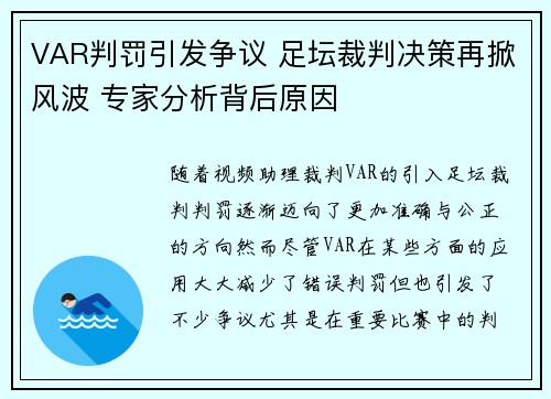 VAR判罚引发争议 足坛裁判决策再掀风波 专家分析背后原因