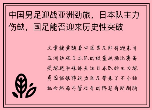 中国男足迎战亚洲劲旅，日本队主力伤缺，国足能否迎来历史性突破