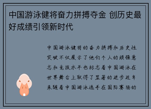 中国游泳健将奋力拼搏夺金 创历史最好成绩引领新时代