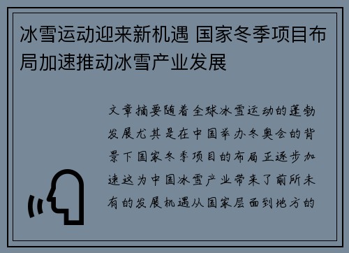 冰雪运动迎来新机遇 国家冬季项目布局加速推动冰雪产业发展