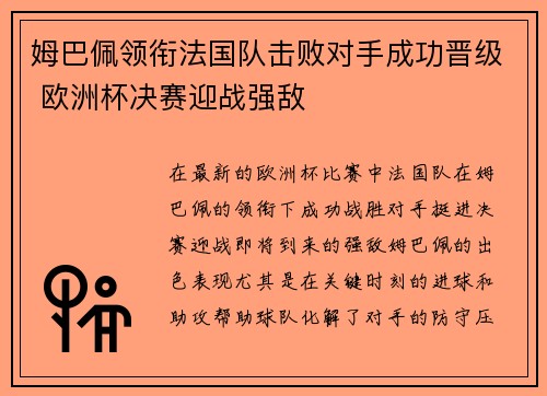 姆巴佩领衔法国队击败对手成功晋级 欧洲杯决赛迎战强敌