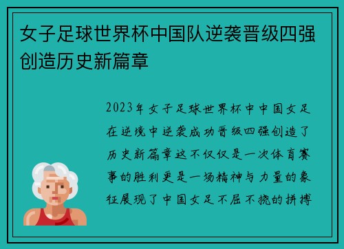 女子足球世界杯中国队逆袭晋级四强创造历史新篇章