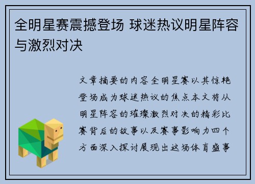 全明星赛震撼登场 球迷热议明星阵容与激烈对决