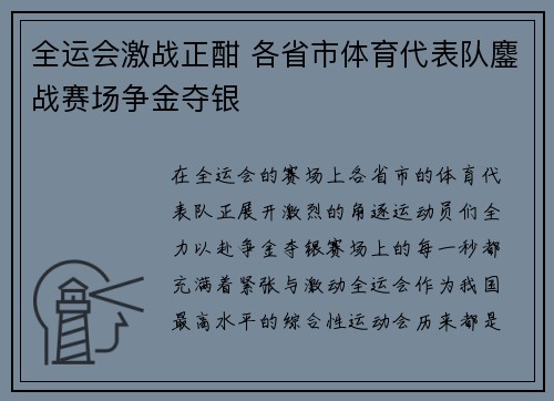 全运会激战正酣 各省市体育代表队鏖战赛场争金夺银