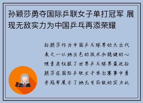 孙颖莎勇夺国际乒联女子单打冠军 展现无敌实力为中国乒乓再添荣耀
