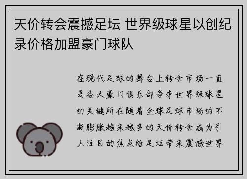 天价转会震撼足坛 世界级球星以创纪录价格加盟豪门球队
