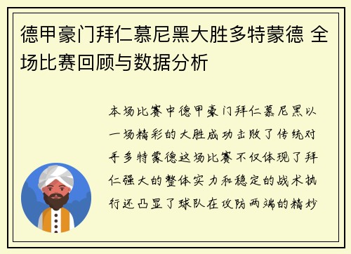 德甲豪门拜仁慕尼黑大胜多特蒙德 全场比赛回顾与数据分析