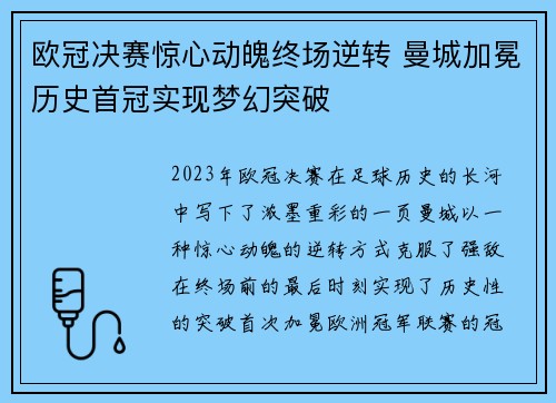 欧冠决赛惊心动魄终场逆转 曼城加冕历史首冠实现梦幻突破