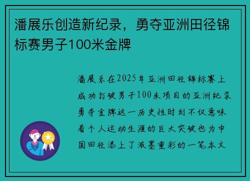 潘展乐创造新纪录，勇夺亚洲田径锦标赛男子100米金牌