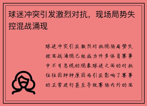 球迷冲突引发激烈对抗，现场局势失控混战涌现