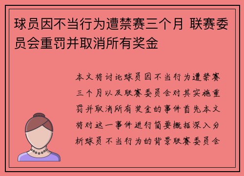 球员因不当行为遭禁赛三个月 联赛委员会重罚并取消所有奖金