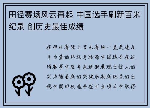 田径赛场风云再起 中国选手刷新百米纪录 创历史最佳成绩