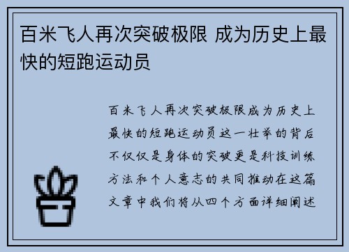 百米飞人再次突破极限 成为历史上最快的短跑运动员