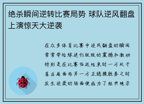 绝杀瞬间逆转比赛局势 球队逆风翻盘上演惊天大逆袭