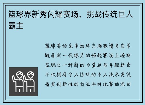 篮球界新秀闪耀赛场，挑战传统巨人霸主