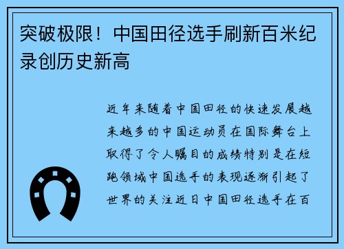 突破极限！中国田径选手刷新百米纪录创历史新高
