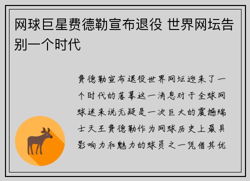 网球巨星费德勒宣布退役 世界网坛告别一个时代