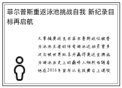 菲尔普斯重返泳池挑战自我 新纪录目标再启航