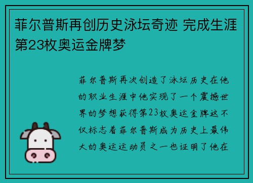 菲尔普斯再创历史泳坛奇迹 完成生涯第23枚奥运金牌梦