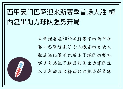 西甲豪门巴萨迎来新赛季首场大胜 梅西复出助力球队强势开局